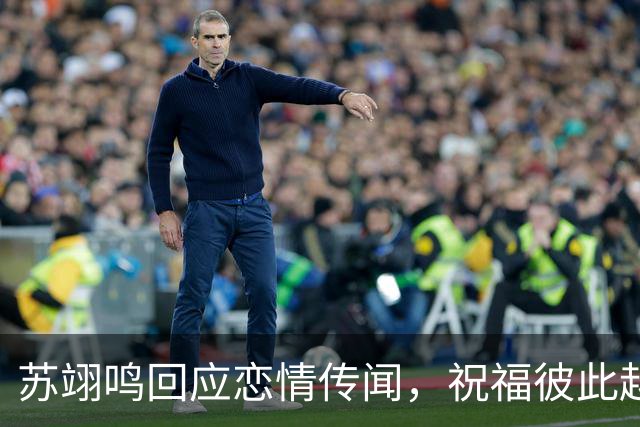 苏翊鸣回应恋情传闻，祝福彼此越来越好，4个月前官宣和朱易恋情