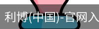 利博